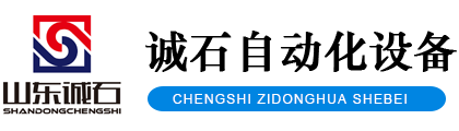 山東誠(chéng)石自動(dòng)化設(shè)備有限公司